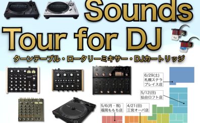 Premium Sounds Tour for DJ 開催！！～ターンテーブル、ロータリーミキサー、DJカートリッジ聴き比べ～