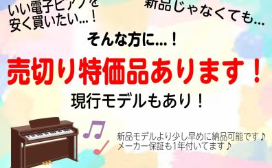 【特価】電子ピアノ展示品セール中!!!