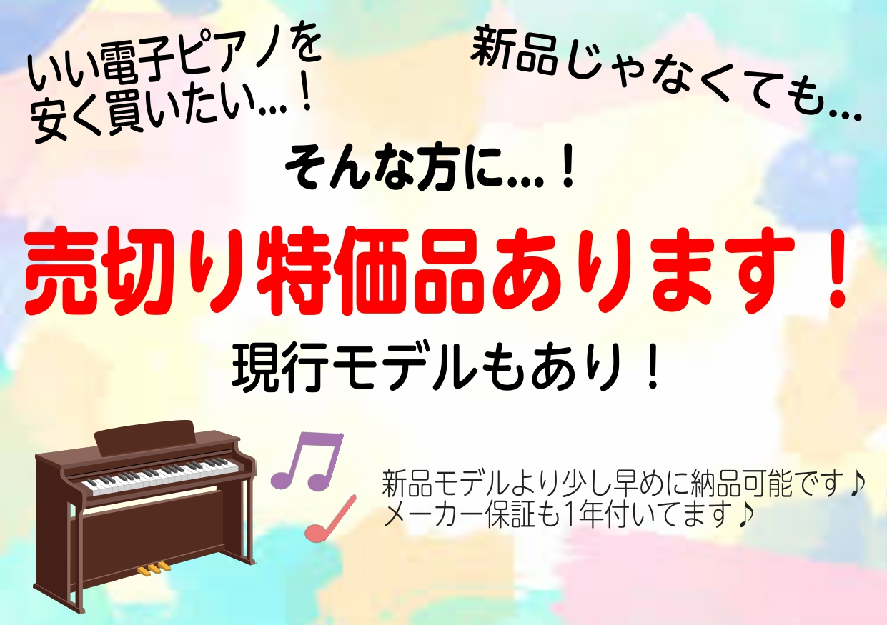 こんにちは!ピアノ担当の伊藤です♪ オトクに電子ピアノをお探しの方、札幌ステラプレイス店では『展示品セール』を行っております。 全て1点限りとなりますので、お求めの方はお早めにお問い合わせくださいませ!!! CONTENTS展示品現品限りモデルお問い合わせ展示品現品限りモデル お問い合わせ 電子ピア […]
