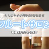 【札幌フルート教室】山下 千夏 フルート・ソルフェージュサロン