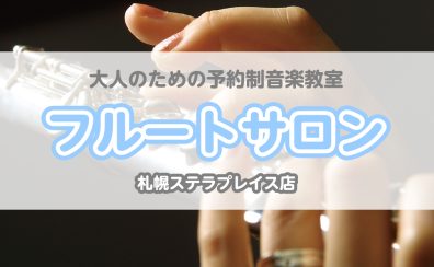 【札幌フルート教室】山下 千夏 フルート・ソルフェージュサロン