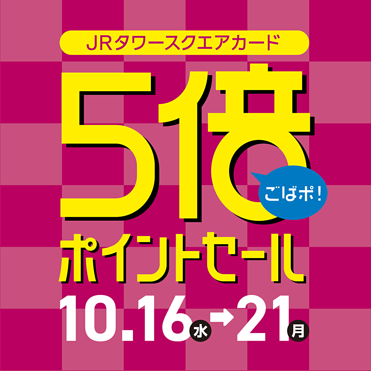 CONTENTSこの秋もごばポがやってきます！！アコギ担当がオススメのアコースティックギターをピックアップしました！お問い合せこの秋もごばポがやってきます！！ 待ち待ったごばポがやってきます！！ JRタワースクエアカード　5倍ポイントセール10月16日(水)から10月21日(月)の6日間、「5倍ポイ […]