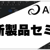 AlphaTheta/DJ新製品セミナー