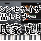KORG 最新機種シンセサイザーデモンストレーション