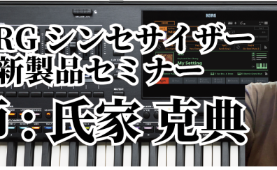 KORG 最新機種シンセサイザーデモンストレーション