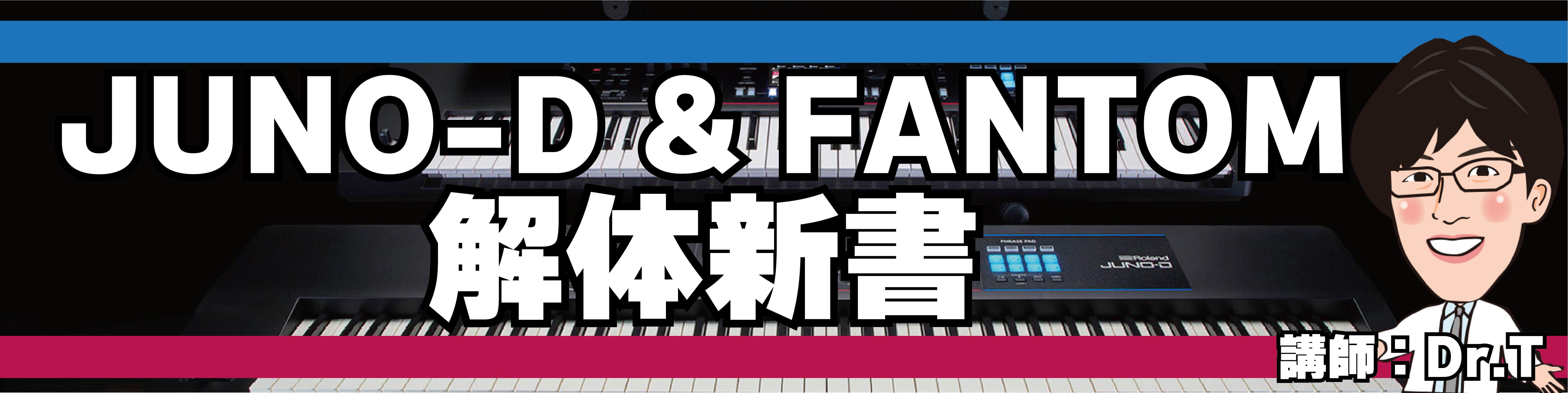 島村楽器札幌ステラプレイス店では12月1日(日)にRoland/JUNO-D&FANTOM-0解体新書を開催いたします！ 参加ご希望の場合はご予約フォームからお申し込みくださいませ♪ CONTENTSイベント内容セミナー講師紹介イベント日時ご予約は下記フォームへお問い合わせイベント内容 ドクターTを […]