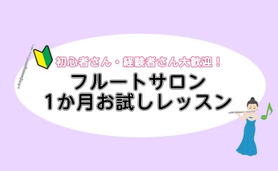 【札幌フルート教室】1か月お試しコース開講中です♪