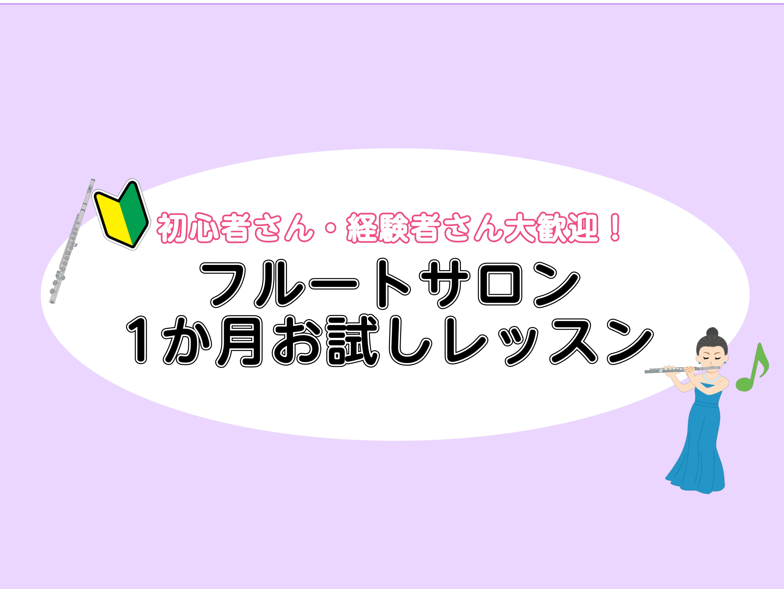 CONTENTS新しい季節に向けて、一緒に新しい趣味を見つけませんか？レッスン内容担当インストラクター紹介システム・料金表レッスン会場のご紹介フルートサロンへ本入会をご検討中の方へお申し込み新しい季節に向けて、一緒に新しい趣味を見つけませんか？ 皆様こんにちは！☻札幌ステラプレイス店フルートインスト […]