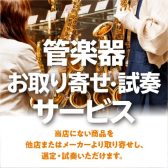 「管楽器お取り寄せ・試奏サービス」行っております!!!