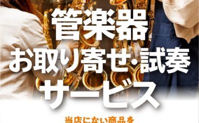 「管楽器お取り寄せ・試奏サービス」行っております!!!
