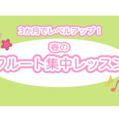 【札幌フルート教室】春の3か月集中レッスン開講中です♪