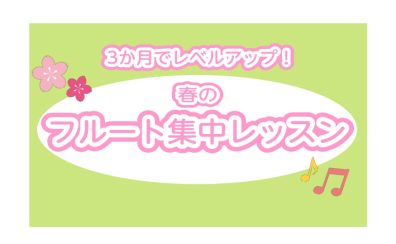 【札幌フルート教室】春の3か月集中レッスン開講中です♪