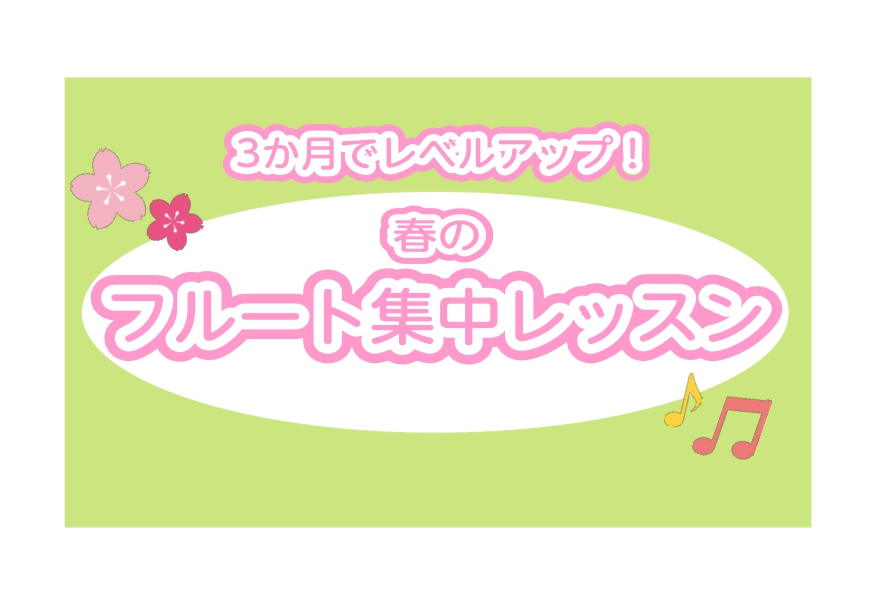 CONTENTSまずは3か月、フルートの楽しさを体験してみませんか？レッスン内容レッスンシステムレッスン会場のご案内体験レッスンのお申し込みはこちらまずは3か月、フルートの楽しさを体験してみませんか？ 皆様こんにちは！札幌ステラプレイス店フルートインストラクターの山下です。ステラプレイス店では3か月 […]
