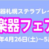 【期間限定】GW管楽器フェア開催決定！！