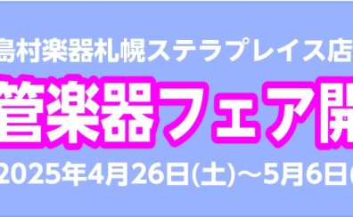 【期間限定】GW管楽器フェア開催決定！！