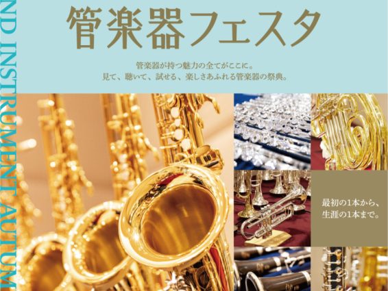 木管楽器・金管楽器が集まる夢の祭典！ 半期に一度の管楽器の祭典「管楽器フェスタ」全国の会場をまわり、各会場にて管楽器の魅力や音楽を楽しむ素晴らしさを皆さまにお届けしております。 皆様のご来場をお待ちしております 管楽器フェスタでは国内メーカーの人気商品だけでなく、普段なかなか店頭に並ばないモデルなど […]