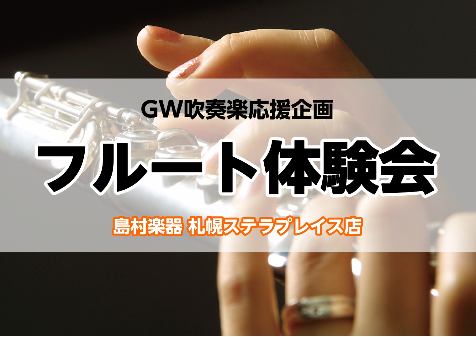 CONTENTS高校生以上の方限定！フルート体験レッスン開催こんな方におすすめ♪フルート体験会詳細担当インストラクタープロフィールお申し込み高校生以上の方限定！フルート体験レッスン開催 こんにちは！島村楽器札幌ステラプレイス店フルートインストラクターの山下です！当店では、高校生以上の皆様を対象とした […]