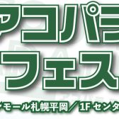 アコパラフェス2025 in イオンモール札幌平岡／1F センターコートを開催いたします！！