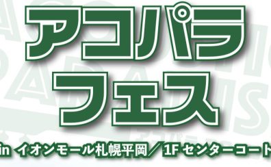 アコパラフェス2025 in イオンモール札幌平岡／1F センターコートを開催いたします！！