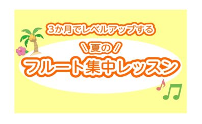【3か月限定】夏のフルート集中レッスン開催中です♪