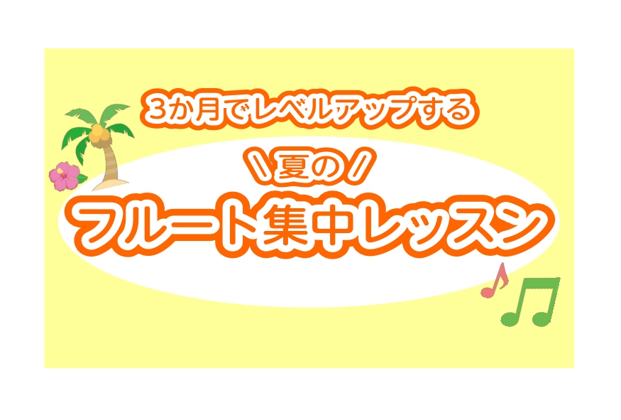 CONTENTSまずは3か月、フルートの楽しさを体験してみませんか？レッスン内容レッスン会場のご案内レッスンのお申し込みはこちらまずは3か月、フルートの楽しさを体験してみませんか？ 皆様こんにちは！札幌ステラプレイス店フルートインストラクターの山下です。ステラプレイス店では3か月間のフルート短期集中 […]