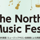 「The North Music Festa 2026～ミュージックサロン会員様による発表会」開催致します！