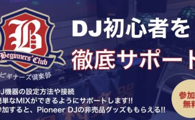 DJビギナーズ倶楽部・札幌ステラプレイス店の開催スケジュール