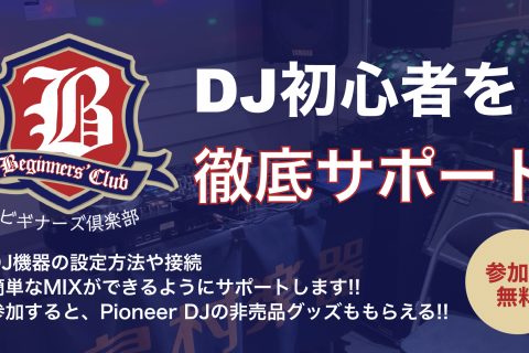 CONTENTSDJビギナーズ倶楽部とは？概要お申し込みは下記フォームへ♪お問い合わせDJビギナーズ倶楽部とは？ DJビギナーズ倶楽部セミナーでは、これからDJを始める方にピッタリの様々な内容のセミナーを無料で実施しています。 DJを始めるからには続けてもらいたいので、島村楽器がでは購入後のサポート […]