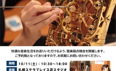 管楽器点検会2025開催します!!!