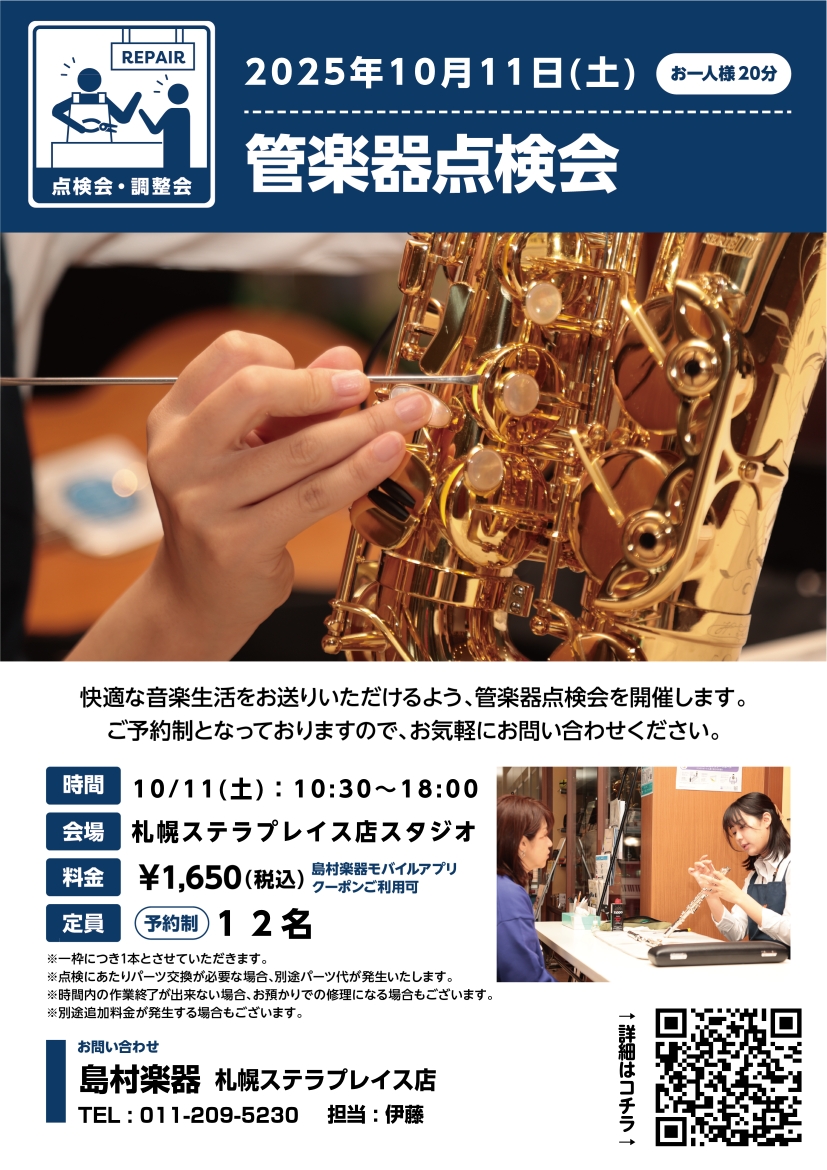 管楽器点検会開催します 皆様こんにちは札幌ステラプレイス店管楽器担当の伊藤です♩ 管楽器点検会を開催いたします!管楽器は何か音が出づらいと思っていても、自分の技量のせいではなく、調整すると吹きやすくなることがあります。楽器のメンテナンスが万全な状態で、練習に励みましょう♪ 楽器の修理の事はもちろん、 […]