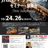 JAZZサックスマウスピースセミナー・試奏会2025年10月開催