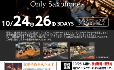JAZZサックスマウスピースセミナー・試奏会2025年10月開催