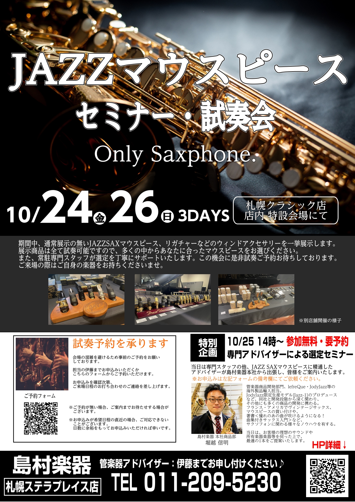 皆様こんにちは! 札幌ステラプレイス店管楽器アドバイザーの伊藤です♪ 10月24日(金)・25日(土)・26日(日)に札幌クラシック店にて、JAZZサックスマウスピースセミナー・試奏会を開催いたします。 CONTENTSイベント詳細試奏会詳細専門アドバイザーによる選定セミナー詳細展示ブランドについて […]