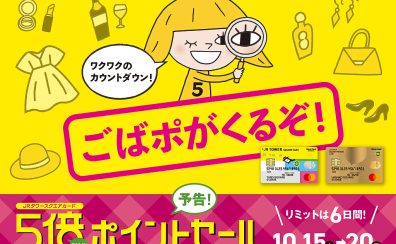 【デジタル】JRタワースクエアカード5倍ポイントセール期間中に機材を新調しませんか？