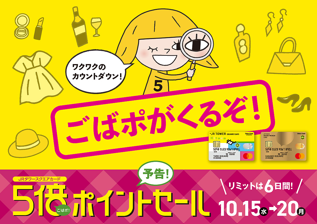 CONTENTS秋の5倍ポイントセール開催！オススメ商品店頭在庫はこちらのリンクからお問い合わせ秋の5倍ポイントセール開催！ 10月15日（水）～20日（月）の期間中、JRタワーでお買い物やお食事をするとJRタワースクエアカードのポイントがいつもの5倍！クレジット決済なら最大9%ポイント還元！ 例え […]