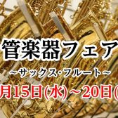 10/15～10/20　サックス・フルートフェア開催！