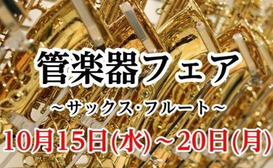 10/15～10/20　サックス・フルートフェア開催！