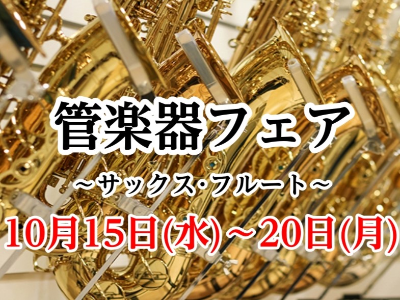 2025年　10/15～10/20の6日間の期間限定でサックス・フルートフェアを開催いたします！ 全て試奏可能です！試奏室のご予約も承っておりますのでお気軽にお問い合わせくださいませ♬ CONTENTS期間限定展示　サックス期間限定展示　フルート試奏室にてごゆっくりお選びいただけます　※要予約ショッ […]