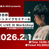 2/1(日) 熊井吾郎 ビートメイクセミナー&MPC LIVE Ⅲ Workshop