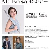 1/31(土) 白﨑志歩 AE-Brisaセミナー