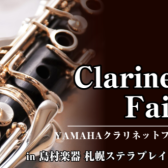 ヤマハクラリネットフェア開催！