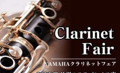 ヤマハクラリネットフェア開催！