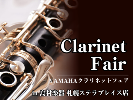 ヤマハクラリネットフェア開催！ 開催期間：2026年4月18日(土)～4月26日(日) 開催店舗：島村楽器札幌ステラプレイス店 上記日程にてヤマハクラリネットフェアを開催いたします。 ヤマハのクラリネットを一度にお試しいただけます！ CONTENTSラインラップバレル試奏会ご予約お問い合わせラインラ [&hellip;]
