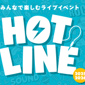 HOTLINE2025-2026北海道エリアライブのお知らせ
