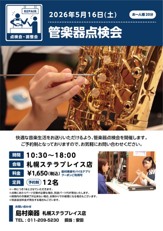 管楽器点検会を開催いたします。 CONTENTS開催情報技術者紹介お問い合わせ開催情報 【開催日時】2026/05/06㈯ 【時間】10：30~18：00（定員12名）※要予約制 【場所】札幌ステラプレイス店内スタジオ 【料金】1,650円（島村楽器のアプリクーポンご利用可） 20分の間にリペアマン [&hellip;]