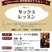 【サックス・デジタル管楽器スクール新規開講♪】