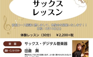 【サックス・デジタル管楽器スクール新規開講♪】
