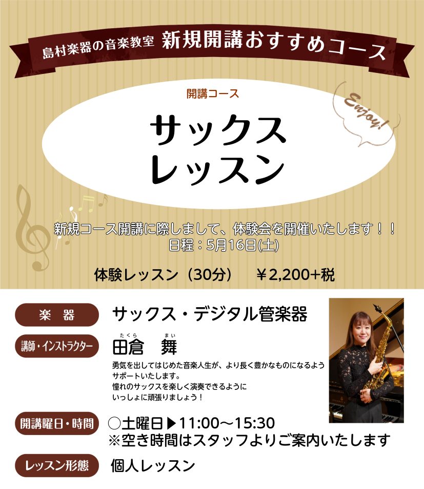 2026年5月より札幌ステラプレイス店にて「サックス/デジタル管楽器スクール」が新規開講いたします！ 5月31日まで入会金半額キャンペーン中の大変お得な機会に、是非皆さまのお申し込みお待ちしております♪ CONTENTSコース詳細講師案内5/16(土)　体験会開催いたします！お問い合わせコース詳細  [&hellip;]