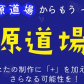8月12日音源道場Plus ハイエンドマイクセミナー＆体験会