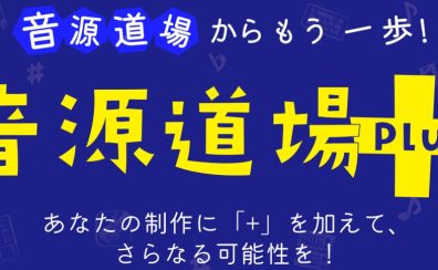 8月12日音源道場Plus ハイエンドマイクセミナー＆体験会